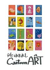 所ゆきよしのCartoon ART