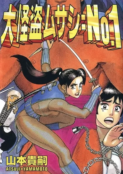 大怪盗ムサシ＝No.1