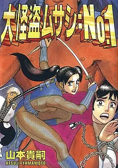 大怪盗ムサシ＝No.1