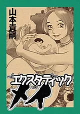 エクスタティック メイ