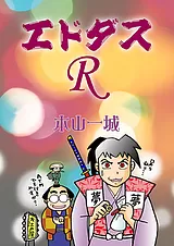 エドダスR