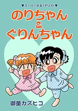 スーパー少女（アリス） のりちゃん…