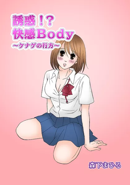 誘惑！？快感Body ～ケナゲの行方～