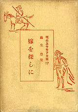 嫁を探しに