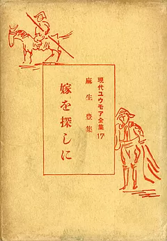 嫁を探しに
