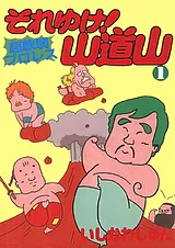 それゆけ！山道山
