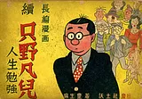 続只野凡児　人生勉強（沃土社版）