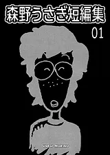森野うさぎ短編集01