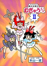 美少女剣士むぎゅうちゃんII