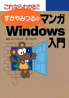 すがやみつるのマンガWindows入門