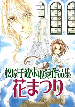 松原千波 未収録作品集　花まつり