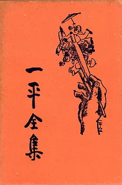 一平全集　6巻