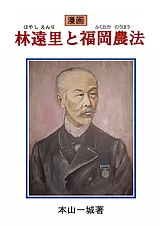 林遠里と福岡農法