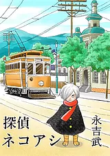 探偵ネコアシ