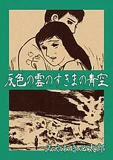 灰色の雲のすきまの青空