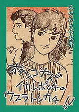 オタンコナスのイカレポンチのウスラ…