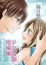 福月悠人 少女漫画短編集