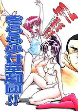 きらら少女華劇団