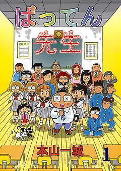 ばってん先生