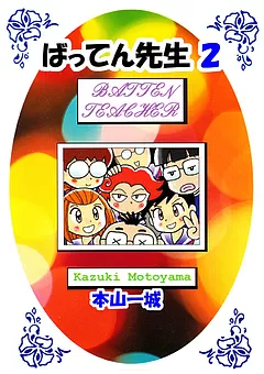 ばってん先生