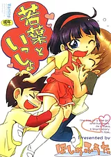 若葉といっしょ