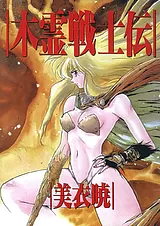 木霊戦士伝