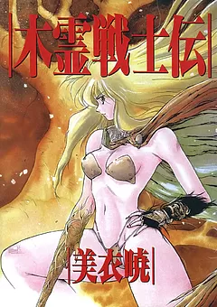 木霊戦士伝