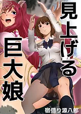 見上げる巨大娘