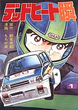 デッドヒート瞬