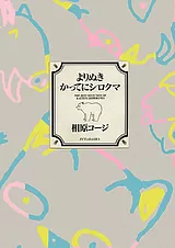 よりぬきかってにシロクマ