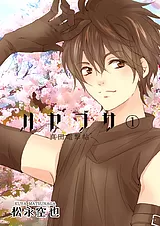 ハヤブサ -真田電撃帖-　第1巻