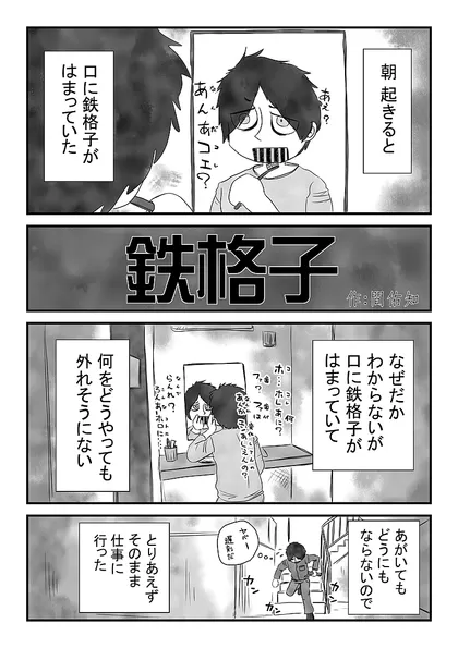 鉄格子 （読切）