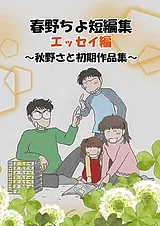 春野ちよ短編集