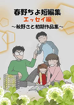 春野ちよ短編集