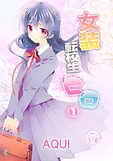 女装転校生ヒロ
