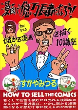 漫画で億万長者になろう！