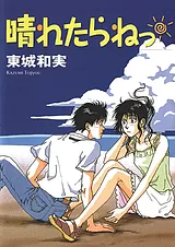 晴れたらねっ