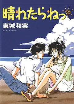 晴れたらねっ