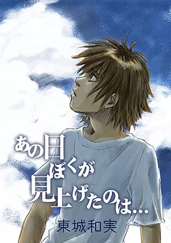あの日ぼくが見上げたのは…