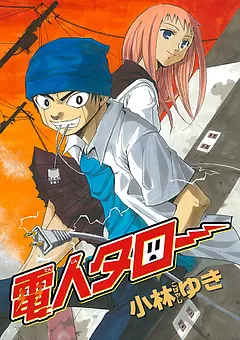 電人タロー