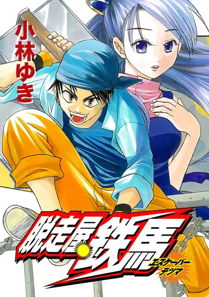 脱走屋鉄馬