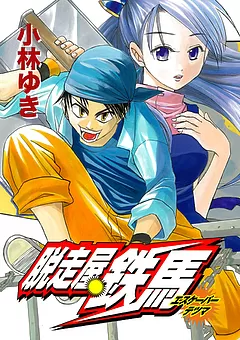 脱走屋鉄馬