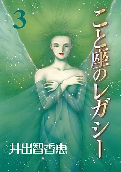 こと座のレガシー