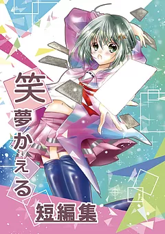 笑夢かぇる短編集