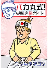 バカ丸式！受験必勝ガイド