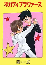 ネガティブ・ラヴァーズ