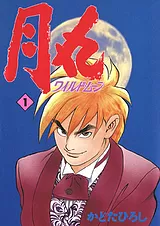 月丸 -ワイルド･ムーン-