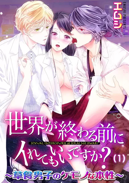 世界が終わる前にイれてもいいですか？～草食男子のケモノな本性 1巻
