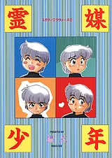 霊媒少年 -ネガティブ・ラヴァーズ 3-