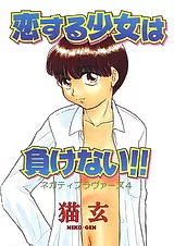 恋する少女は負けない!! -ネガティブ…